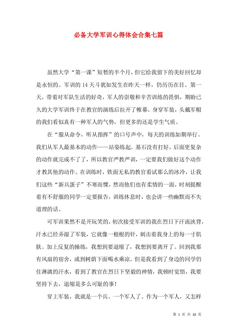 必备大学军训心得体会合集七篇