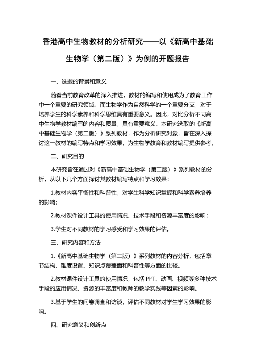 香港高中生物教材的分析研究——以《新高中基础生物学（第二版）》为例的开题报告