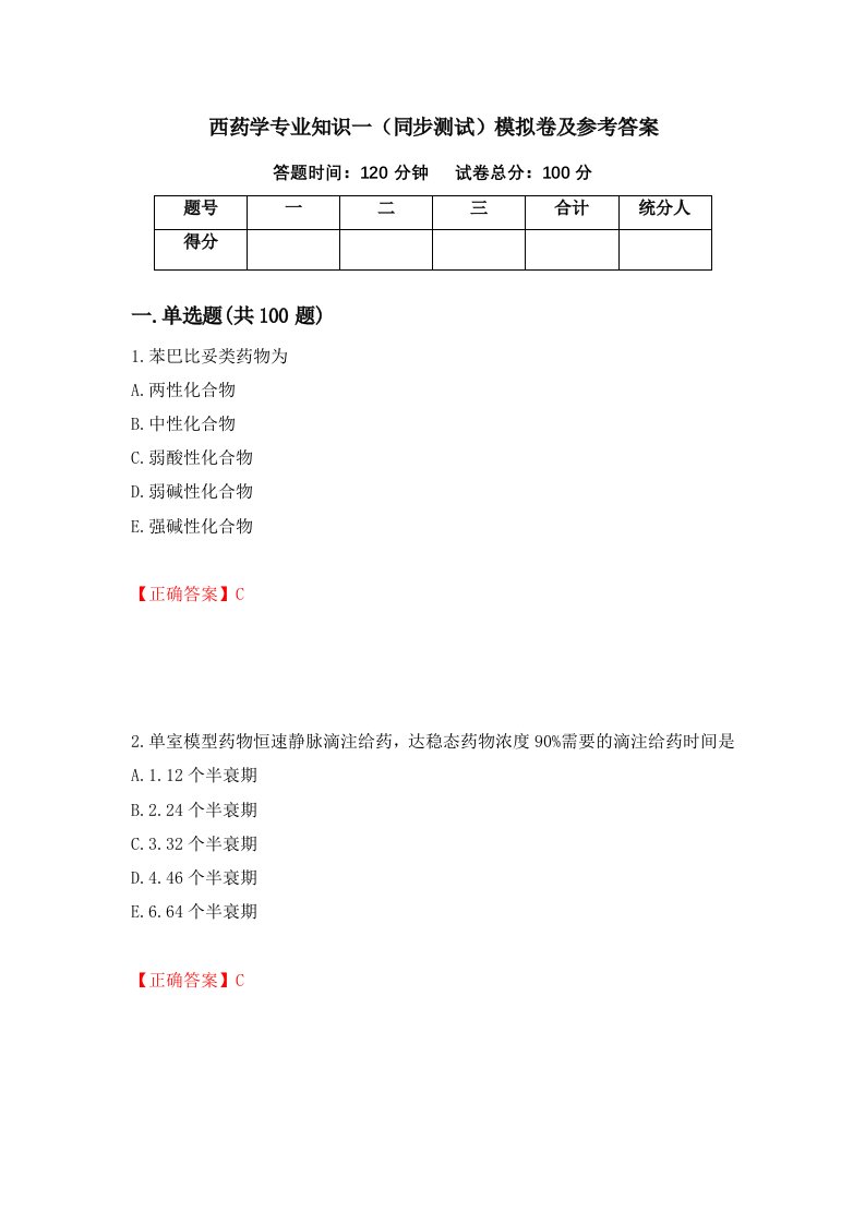 西药学专业知识一同步测试模拟卷及参考答案第71期