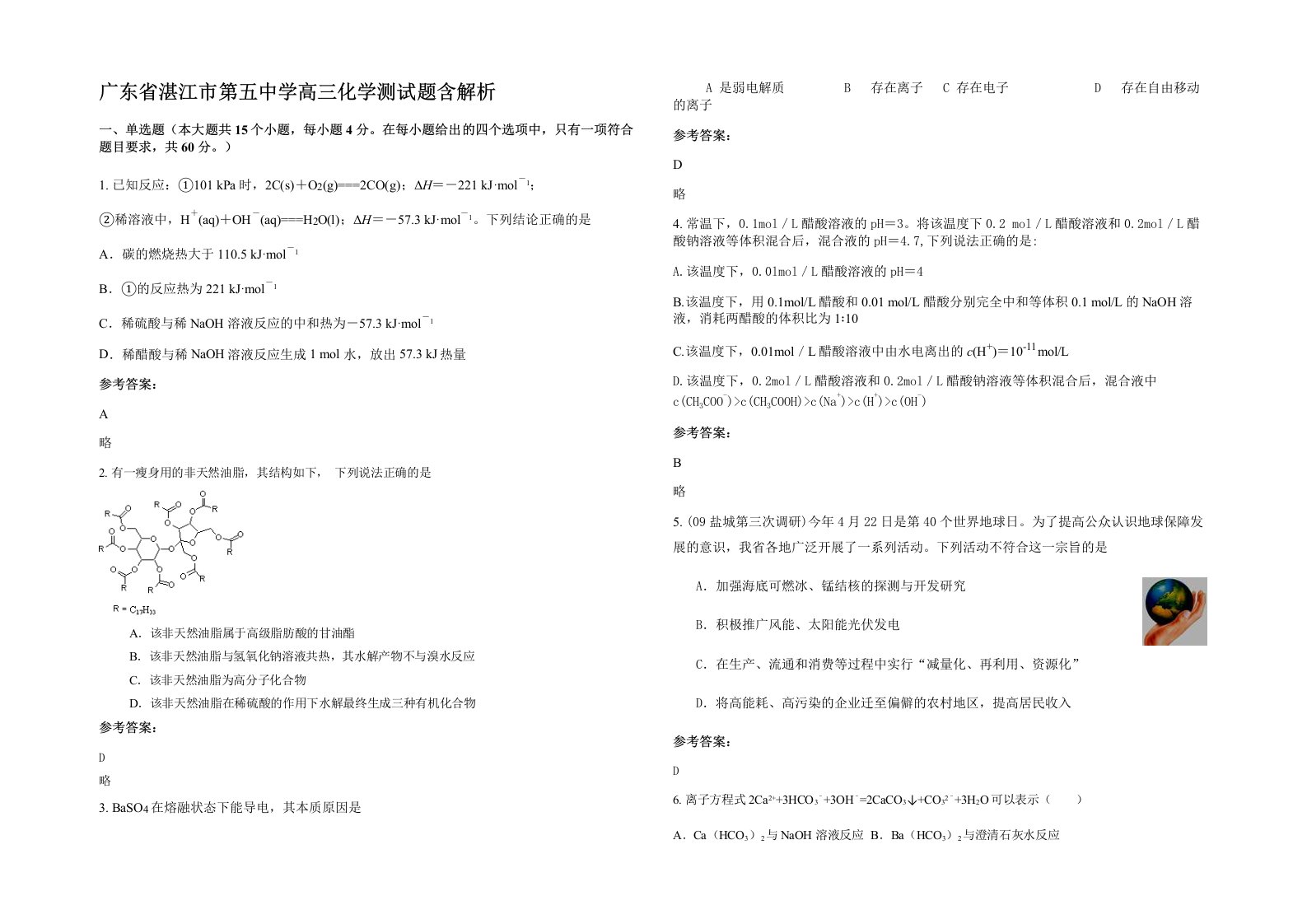 广东省湛江市第五中学高三化学测试题含解析