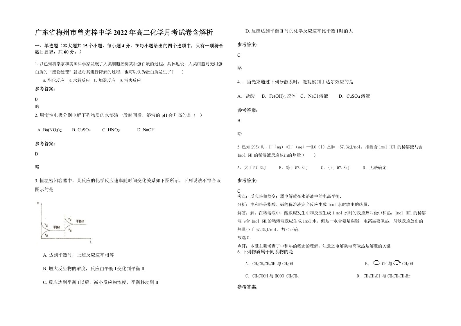 广东省梅州市曾宪梓中学2022年高二化学月考试卷含解析