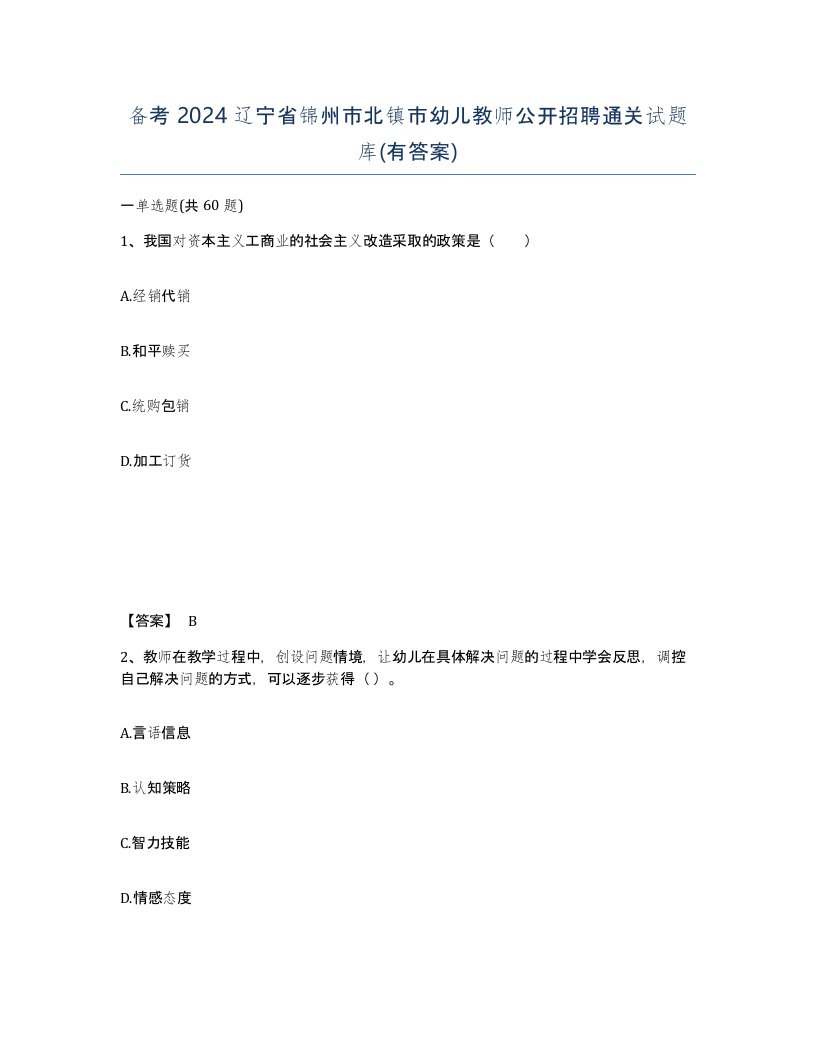 备考2024辽宁省锦州市北镇市幼儿教师公开招聘通关试题库有答案