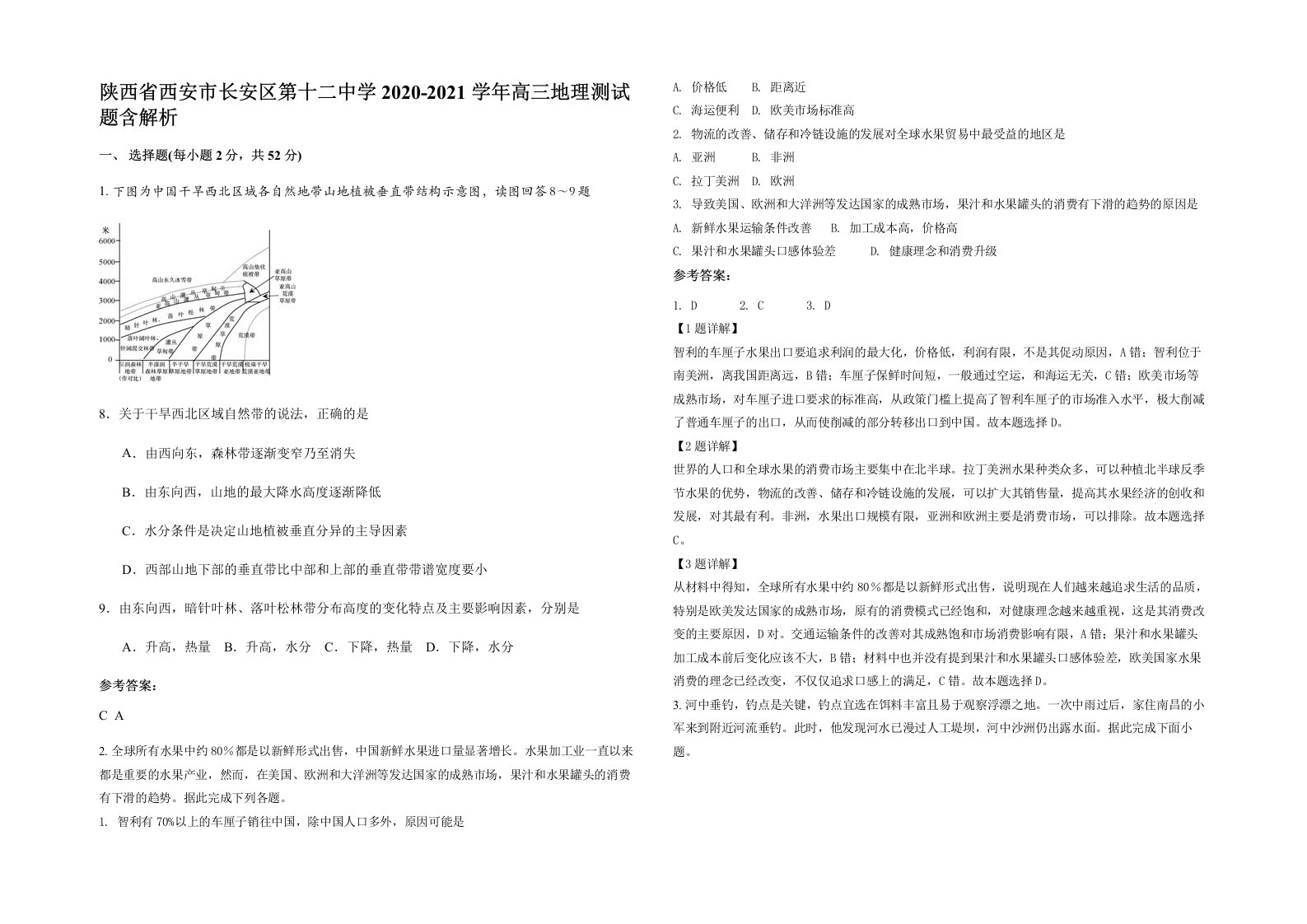 陕西省西安市长安区第十二中学2020-2021学年高三地理测试题含解析