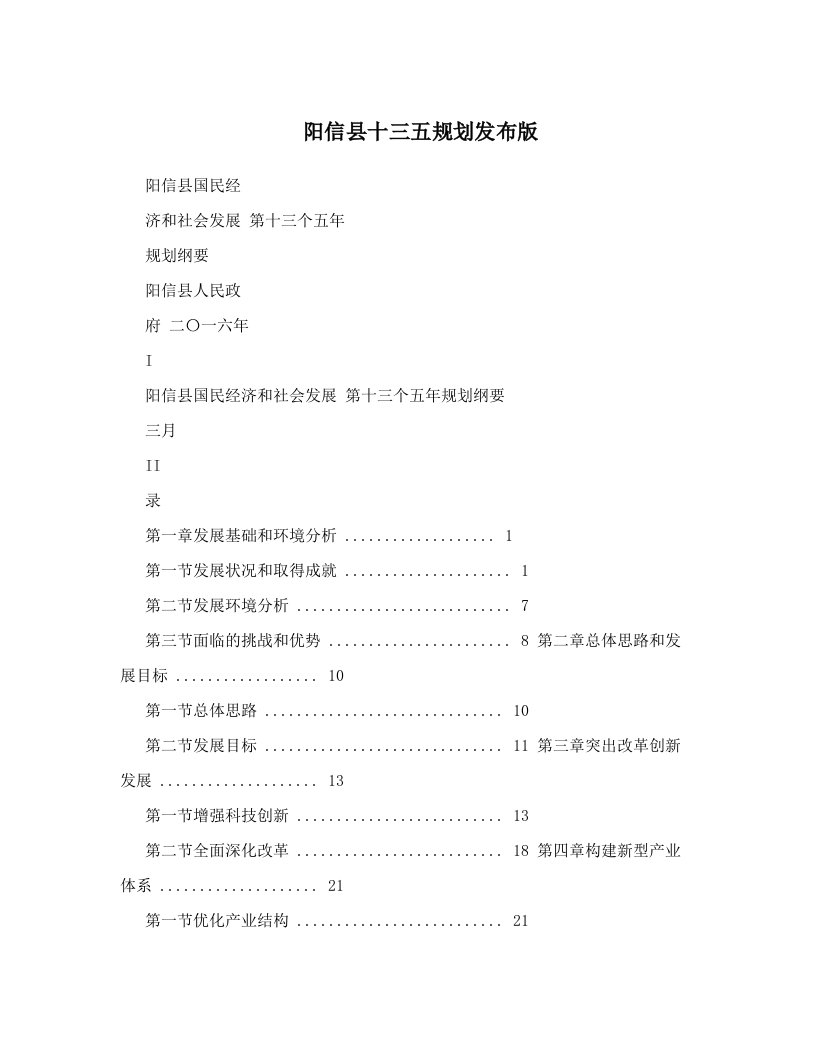 阳信县十三五规划发布版