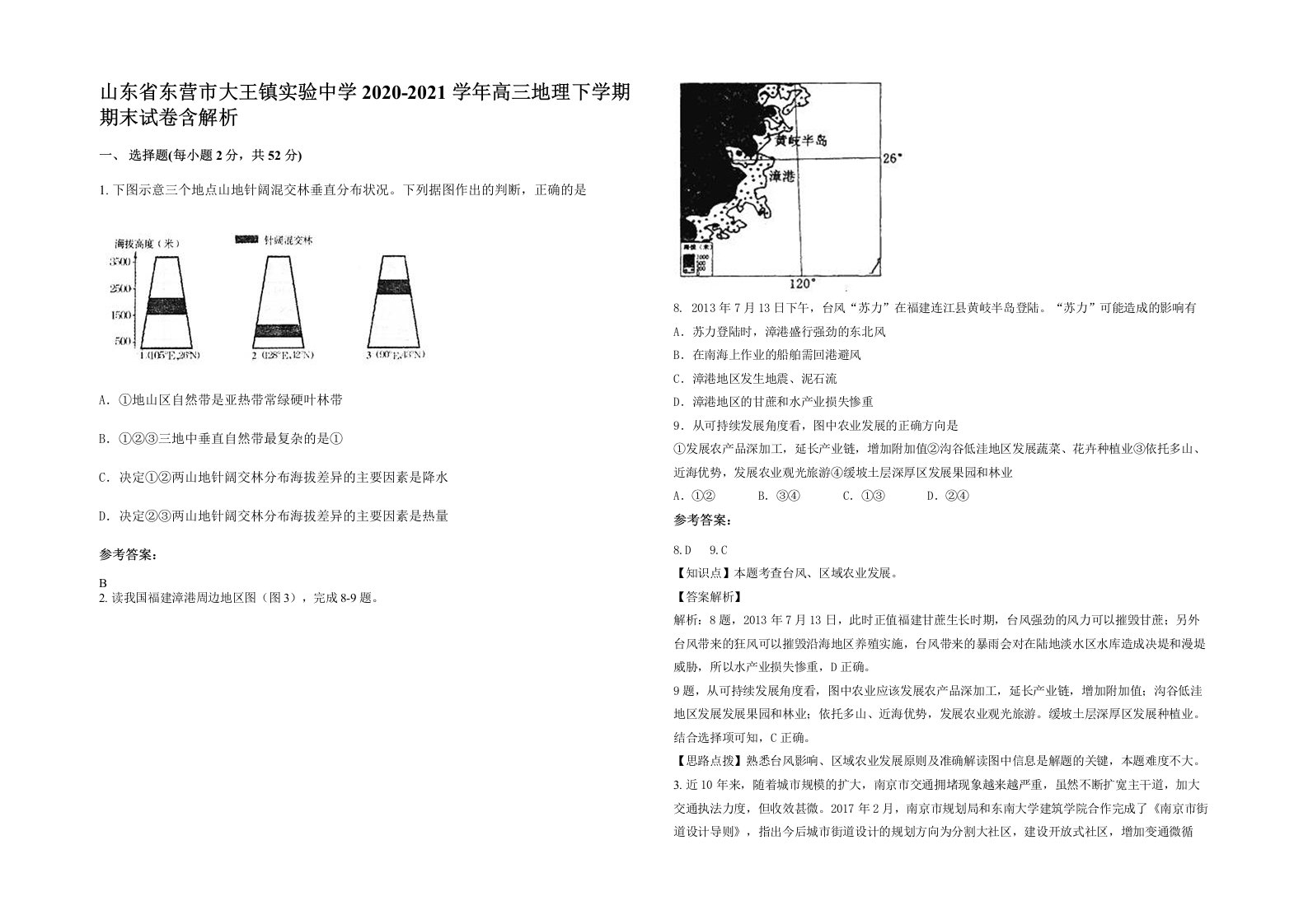 山东省东营市大王镇实验中学2020-2021学年高三地理下学期期末试卷含解析