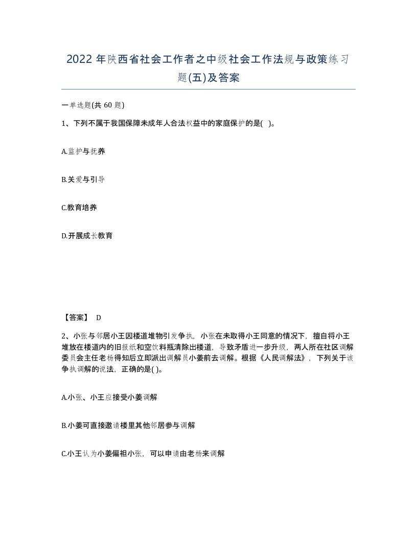 2022年陕西省社会工作者之中级社会工作法规与政策练习题五及答案