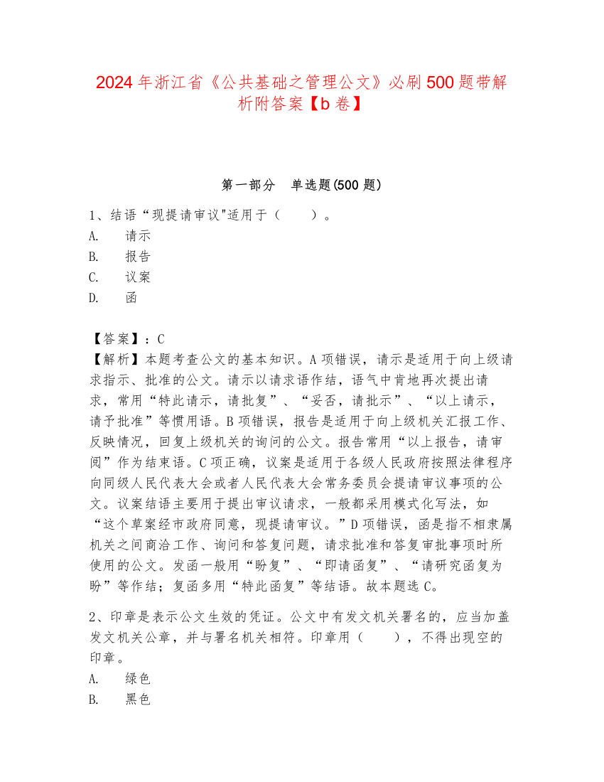 2024年浙江省《公共基础之管理公文》必刷500题带解析附答案【b卷】