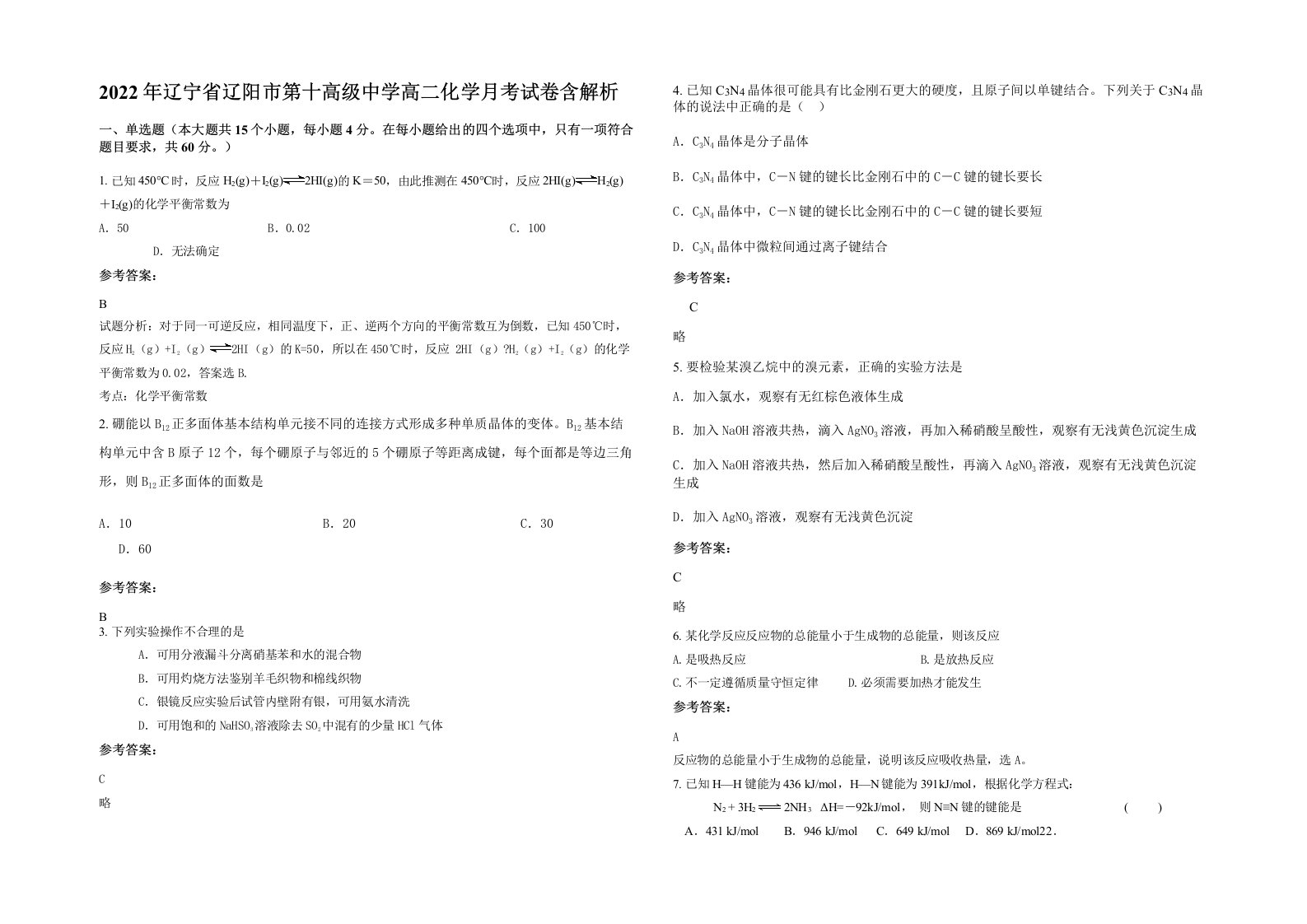 2022年辽宁省辽阳市第十高级中学高二化学月考试卷含解析