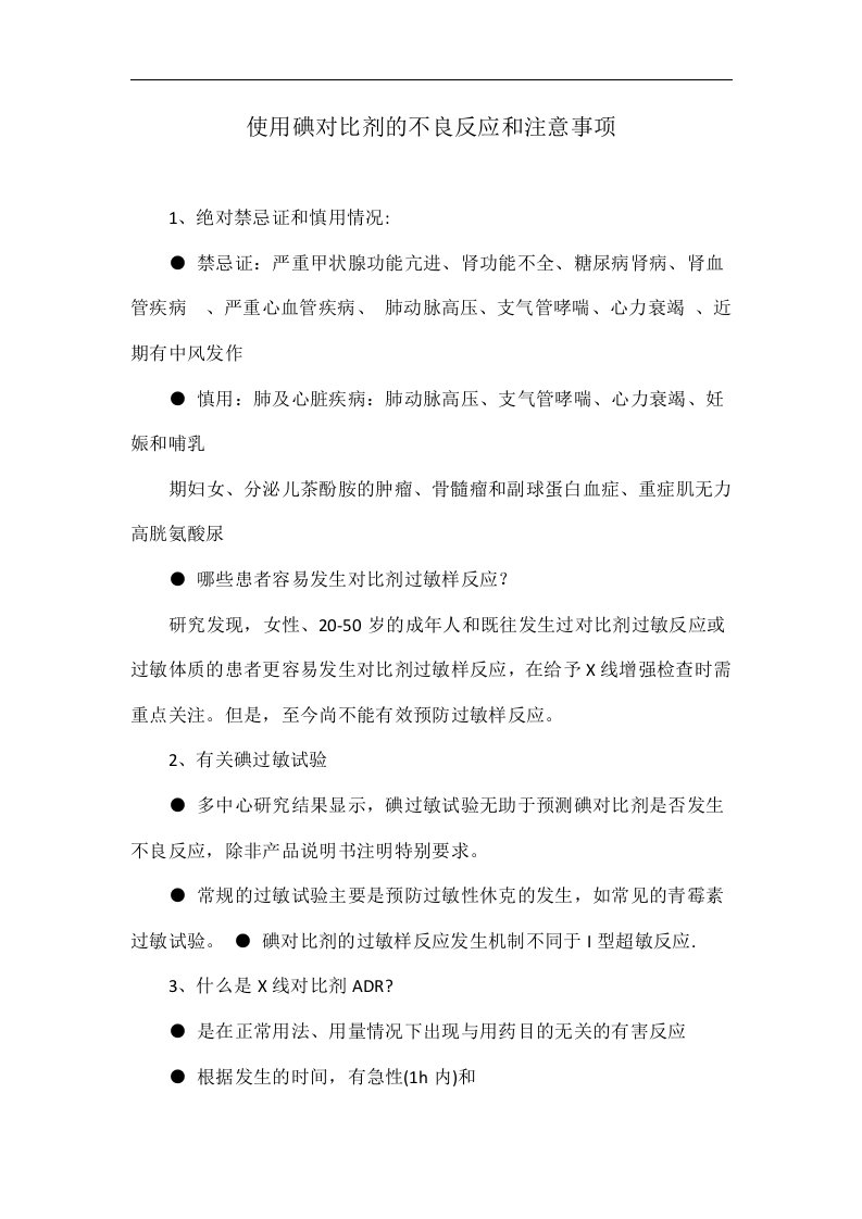 使用碘对比剂的不良反应和注意事项