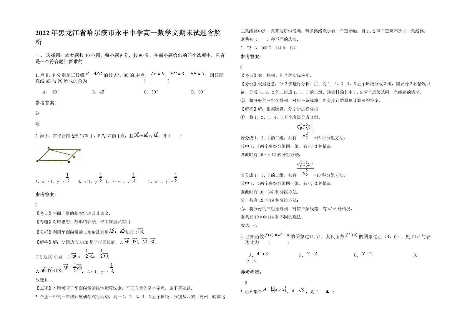 2022年黑龙江省哈尔滨市永丰中学高一数学文期末试题含解析