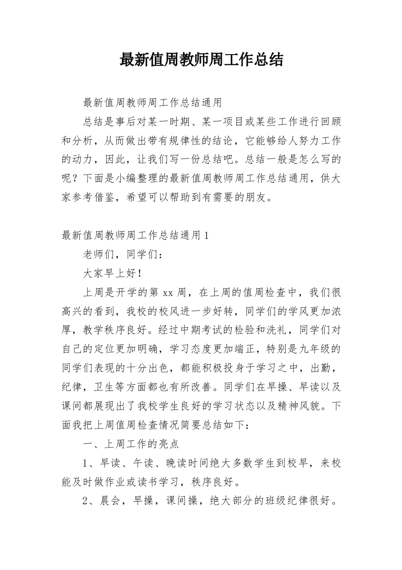 最新值周教师周工作总结_1