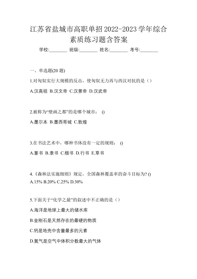 江苏省盐城市高职单招2022-2023学年综合素质练习题含答案