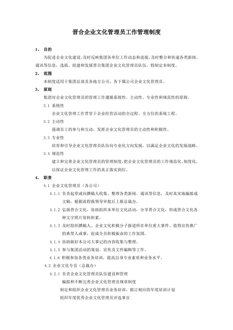 企业文化-晋合企业文化管理员工作管理办法