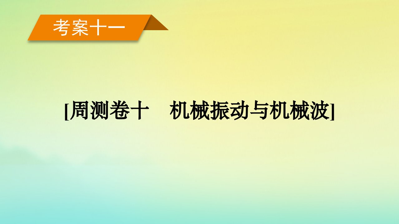 新教材2023年高考物理总复习考案11周测卷十机械振动与机械波课件