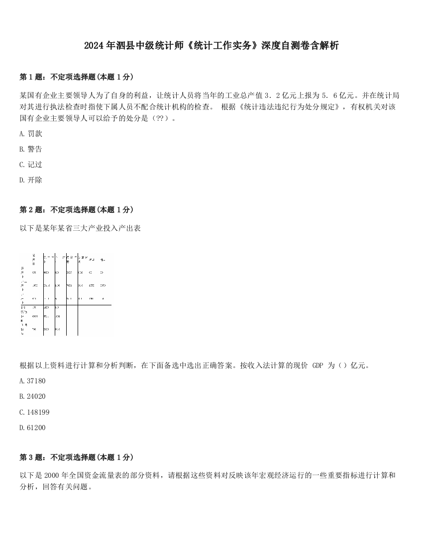 2024年泗县中级统计师《统计工作实务》深度自测卷含解析