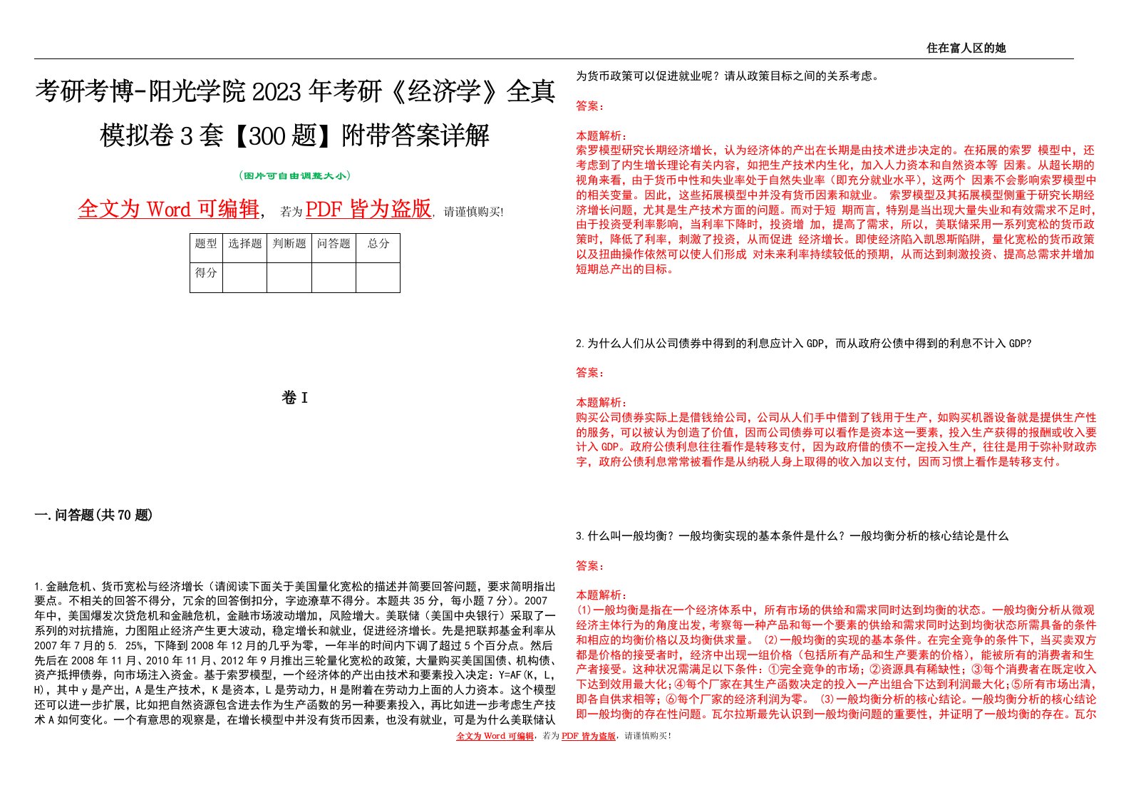 考研考博-阳光学院2023年考研《经济学》全真模拟卷3套【300题】附带答案详解V1.1