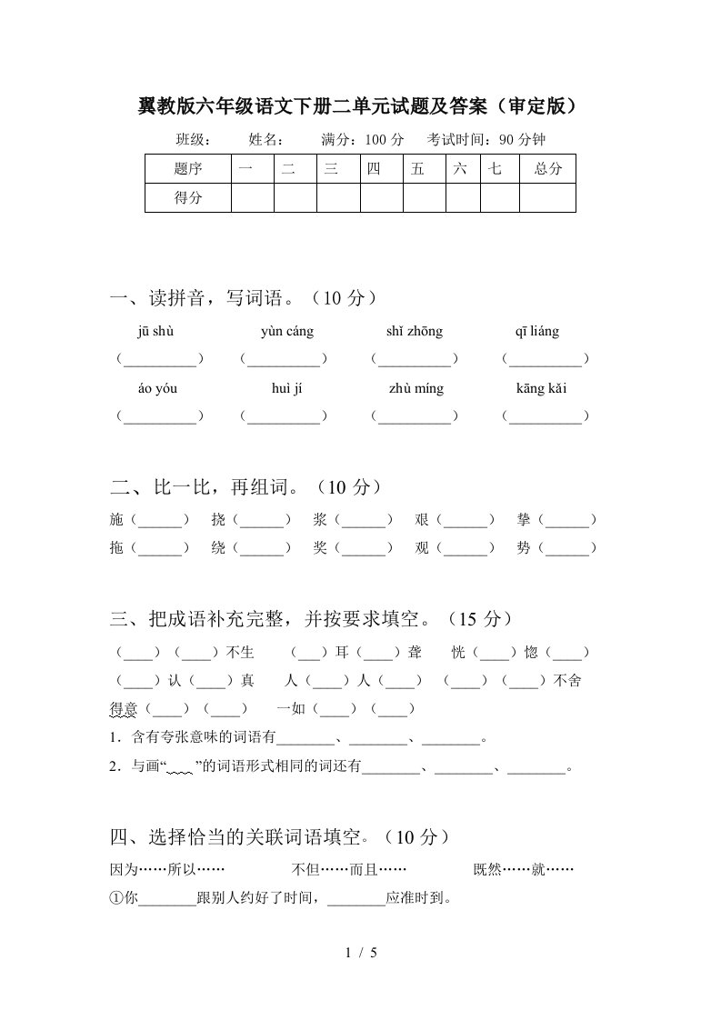 翼教版六年级语文下册二单元试题及答案审定版