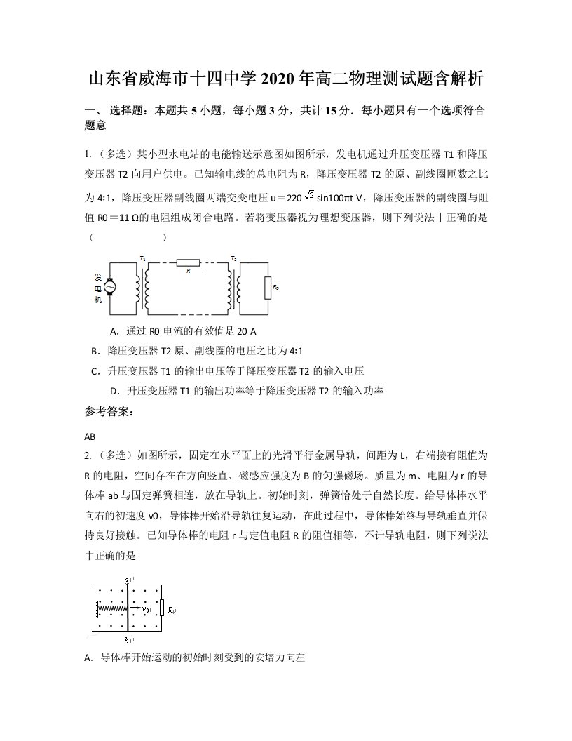 山东省威海市十四中学2020年高二物理测试题含解析