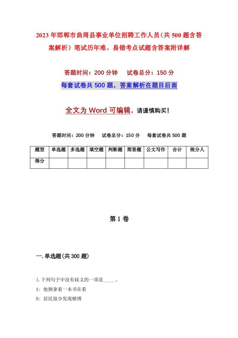 2023年邯郸市曲周县事业单位招聘工作人员共500题含答案解析笔试历年难易错考点试题含答案附详解