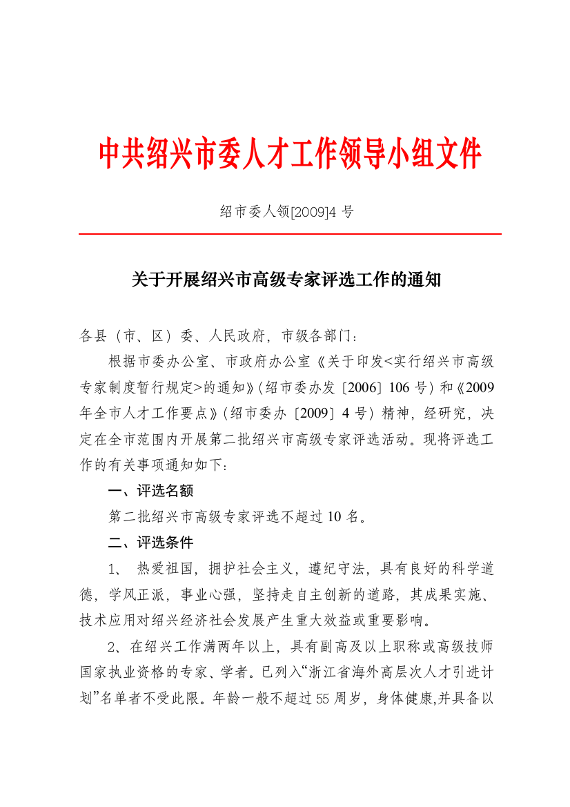 中共绍兴市委人才工作领导小组文件