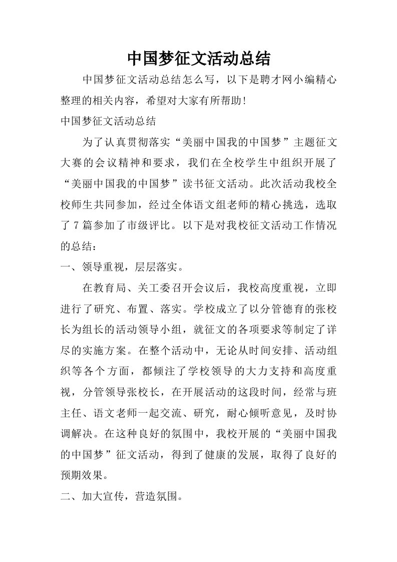 中国梦征文活动总结.doc