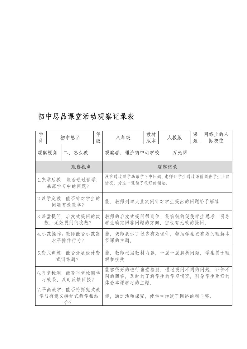 初中思品课堂活动观察记录表