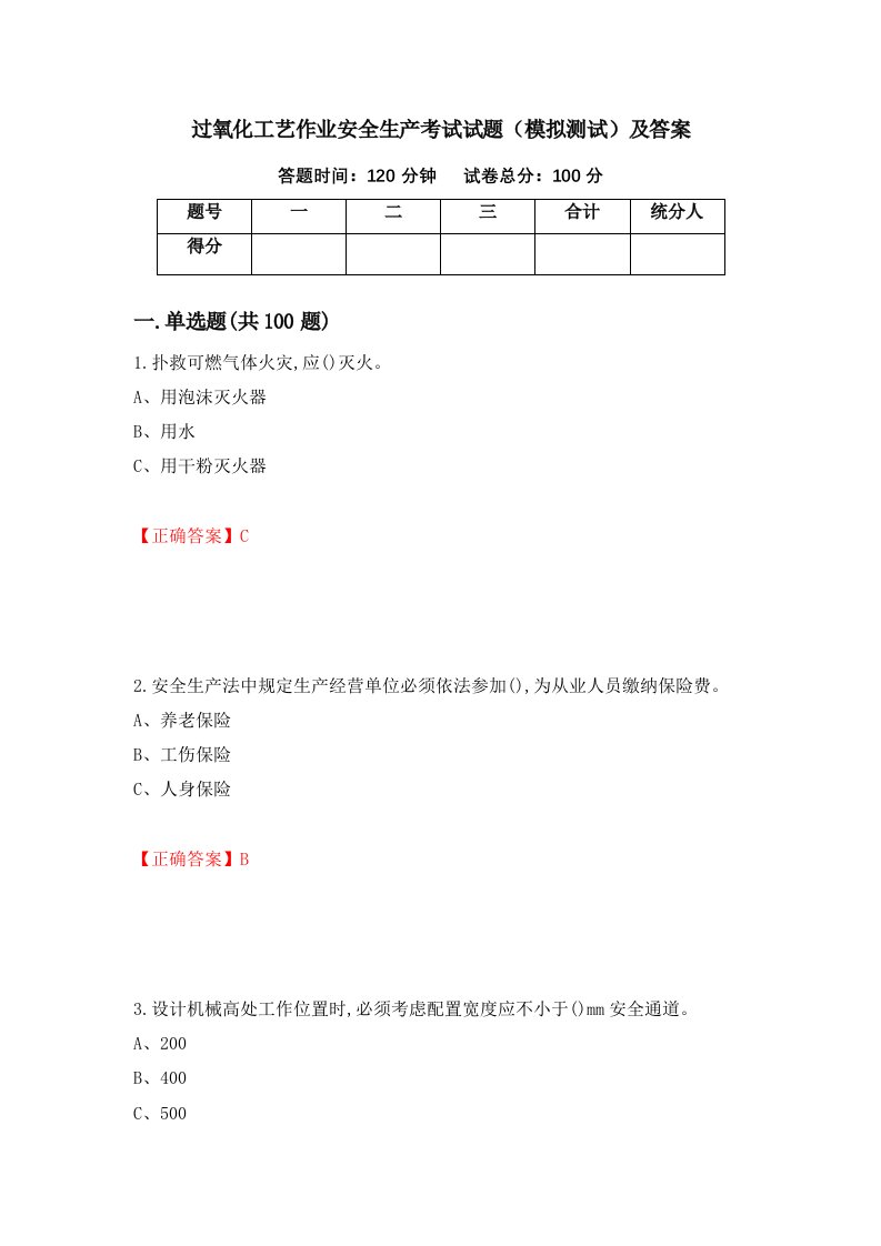 过氧化工艺作业安全生产考试试题模拟测试及答案第70次