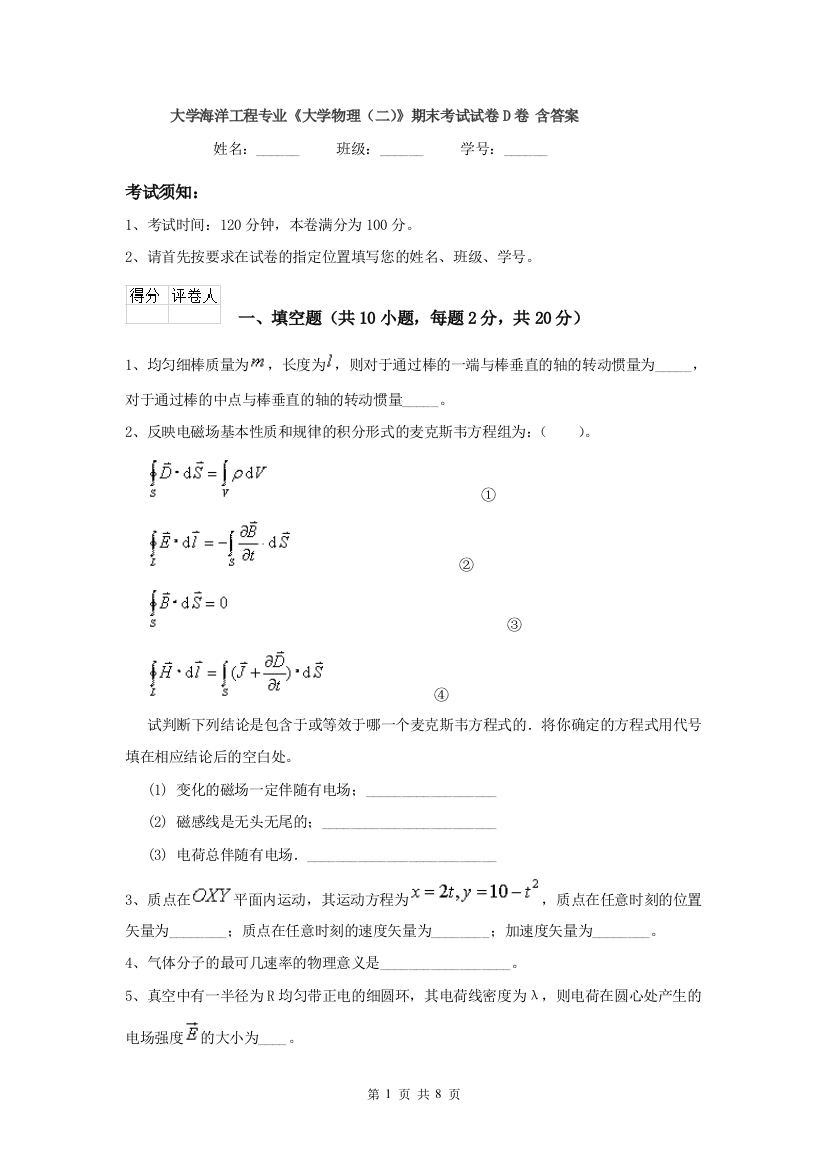 大学海洋工程专业大学物理二期末考试试卷D卷-含答案