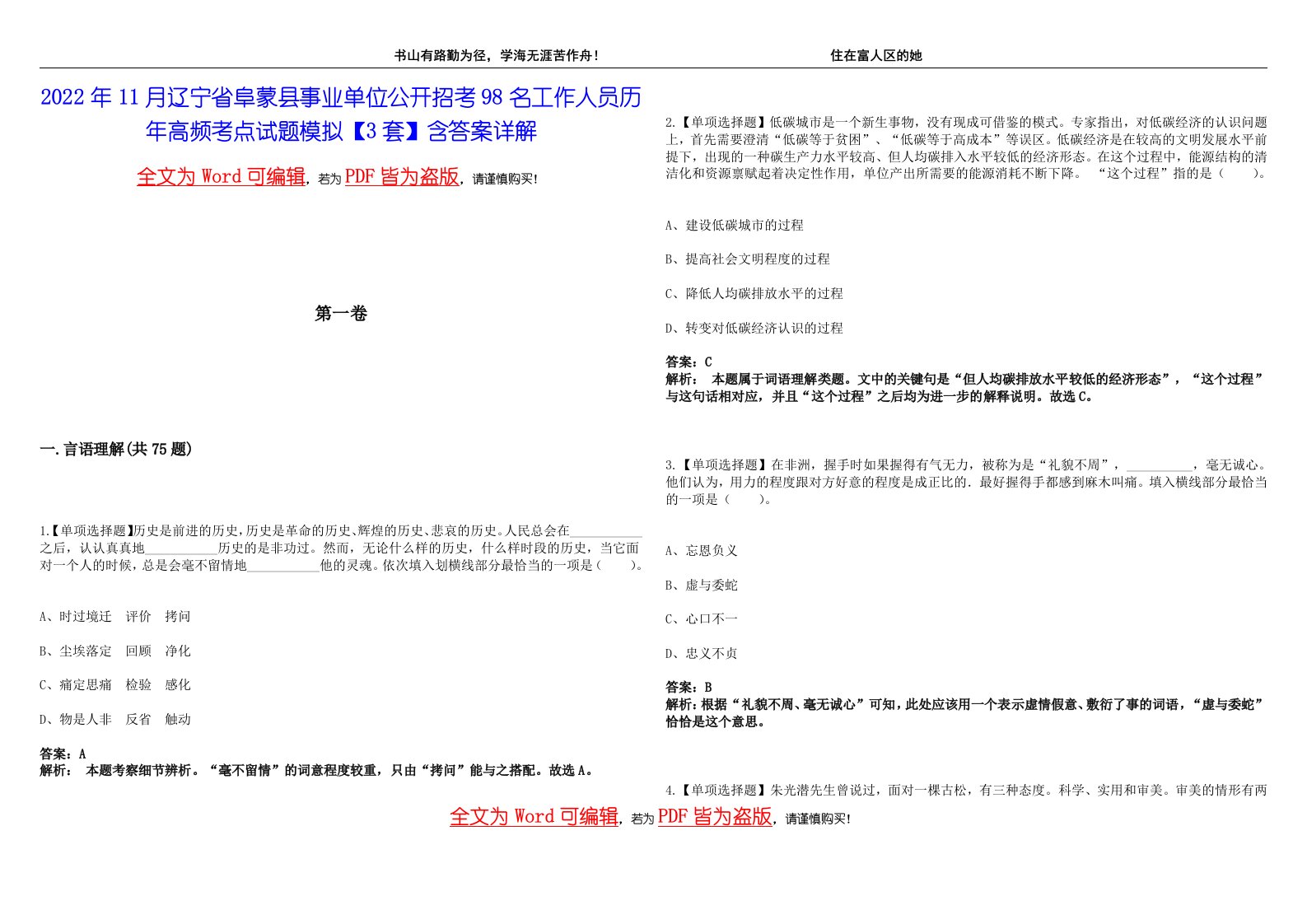 2022年11月辽宁省阜蒙县事业单位公开招考98名工作人员历年高频考点试题模拟【3套】含答案详解