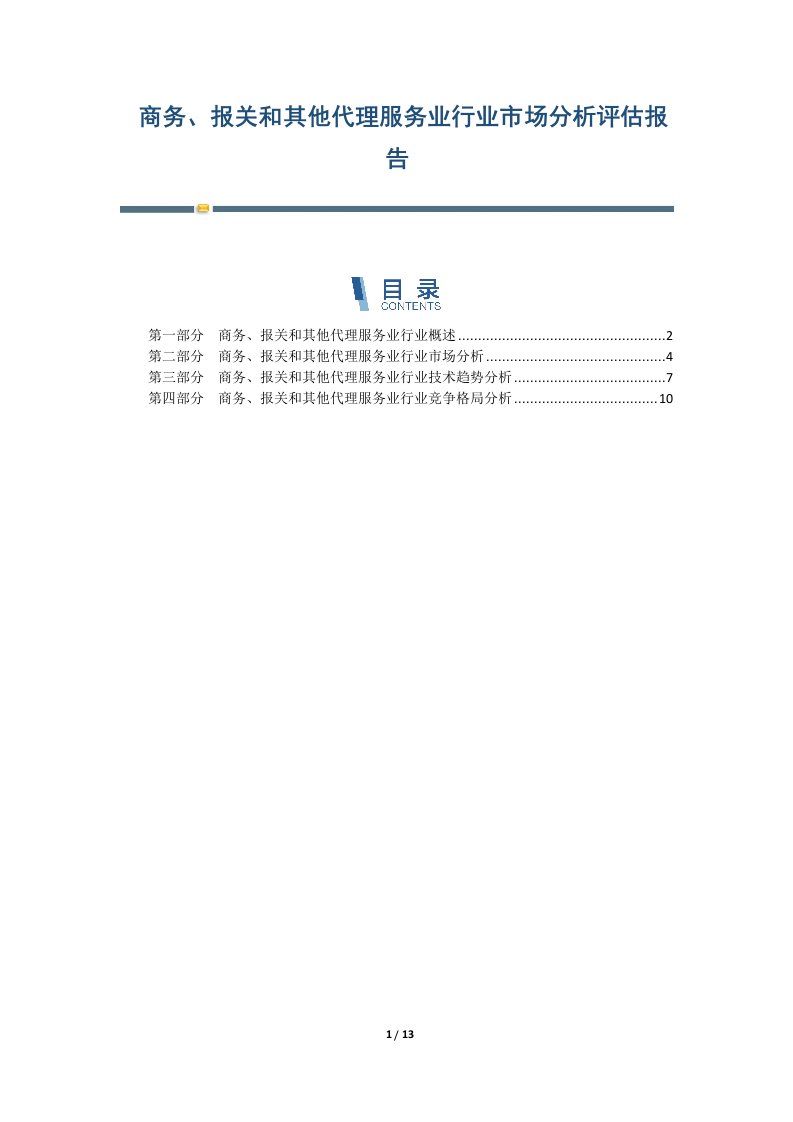 商务、报关和其他代理服务业行业市场分析评估报告