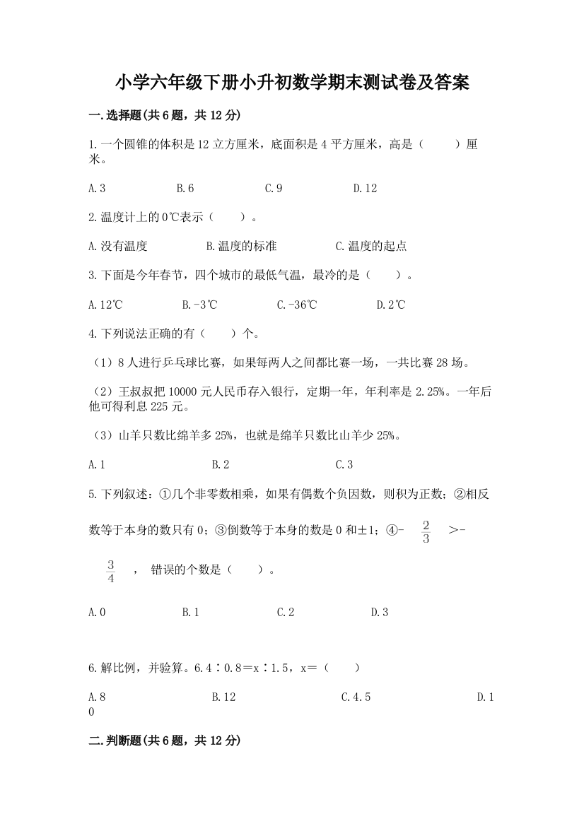 小学六年级下册小升初数学期末测试卷及参考答案【突破训练】