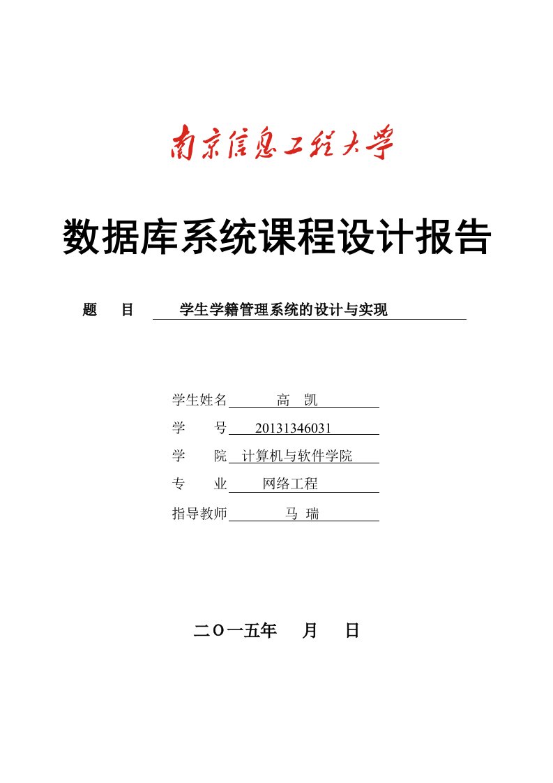 学生学籍管理系统的设计与实现