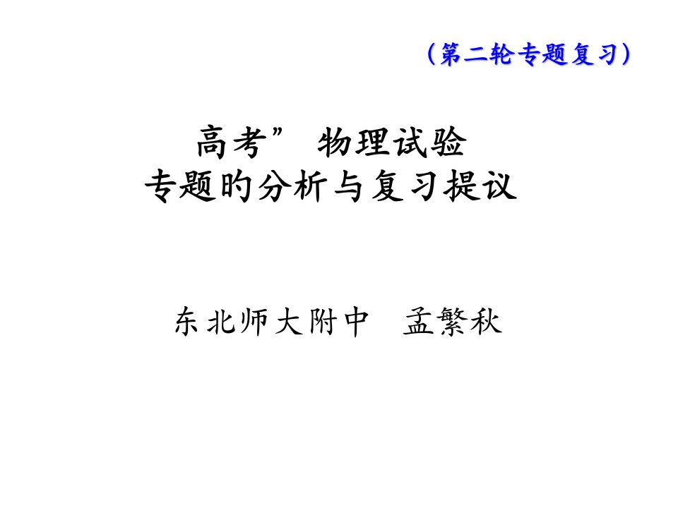 高考物理实验复习(共58张)公开课百校联赛一等奖课件省赛课获奖课件