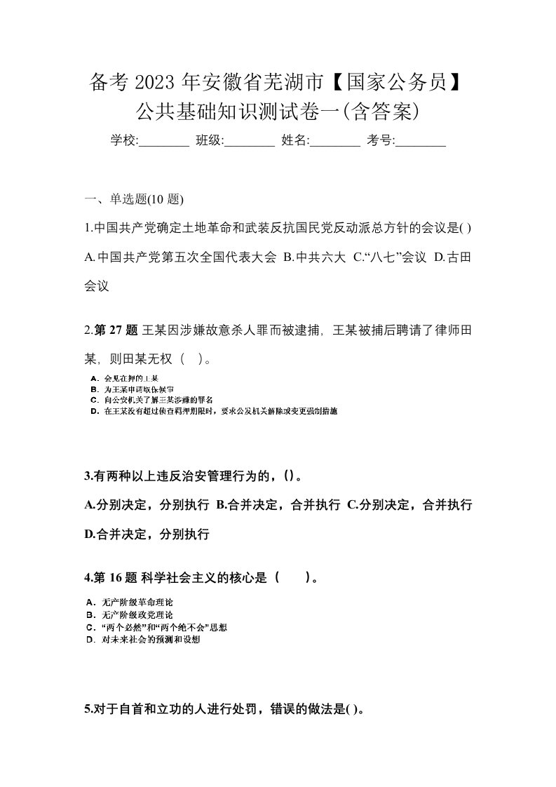 备考2023年安徽省芜湖市国家公务员公共基础知识测试卷一含答案