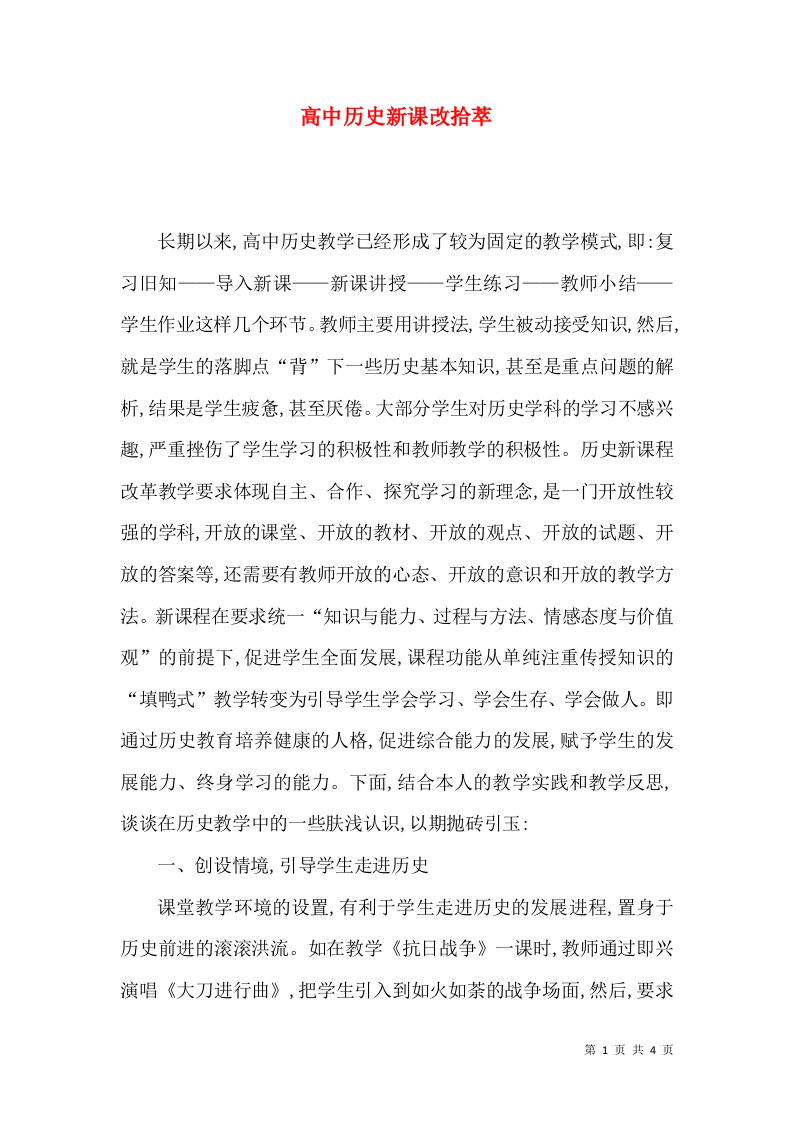 高中历史新课改拾萃