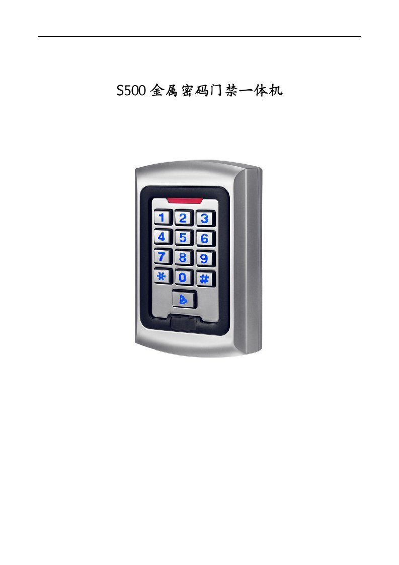 S500门禁一体机使用说明书（中文）