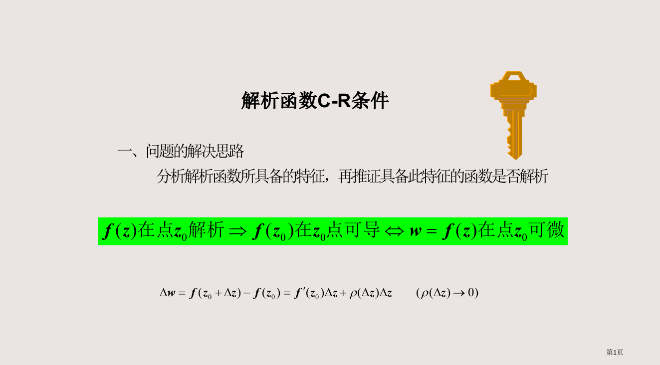 4-解析函数的CR条件省公开课一等奖全国示范课微课金奖PPT课件