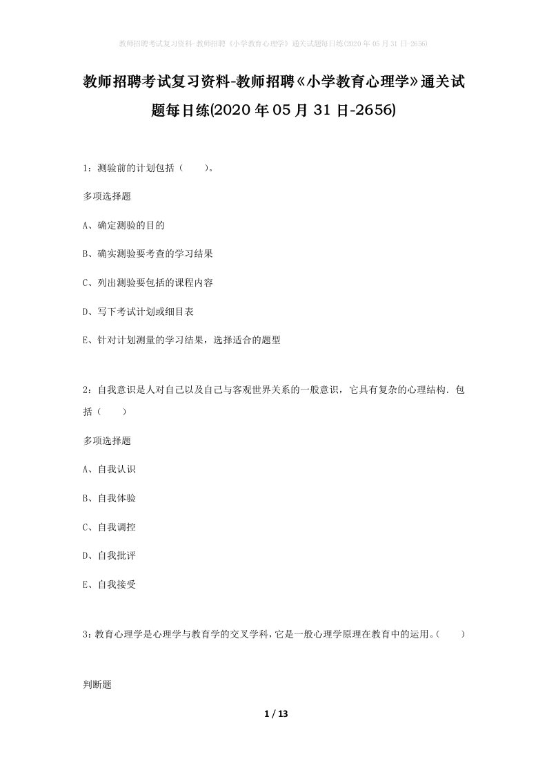 教师招聘考试复习资料-教师招聘小学教育心理学通关试题每日练2020年05月31日-2656