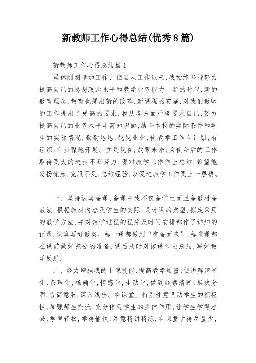 新教师工作心得总结(优秀8篇)