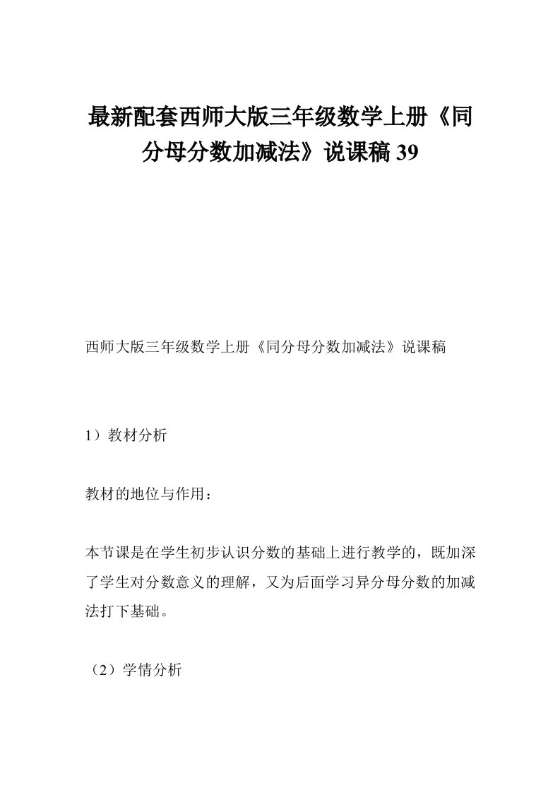 最新配套西师大版三年级数学上册《同分母分数加减法》说课稿39