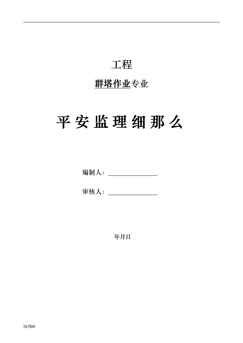 《群塔作业安全监理》建设监理实施细则