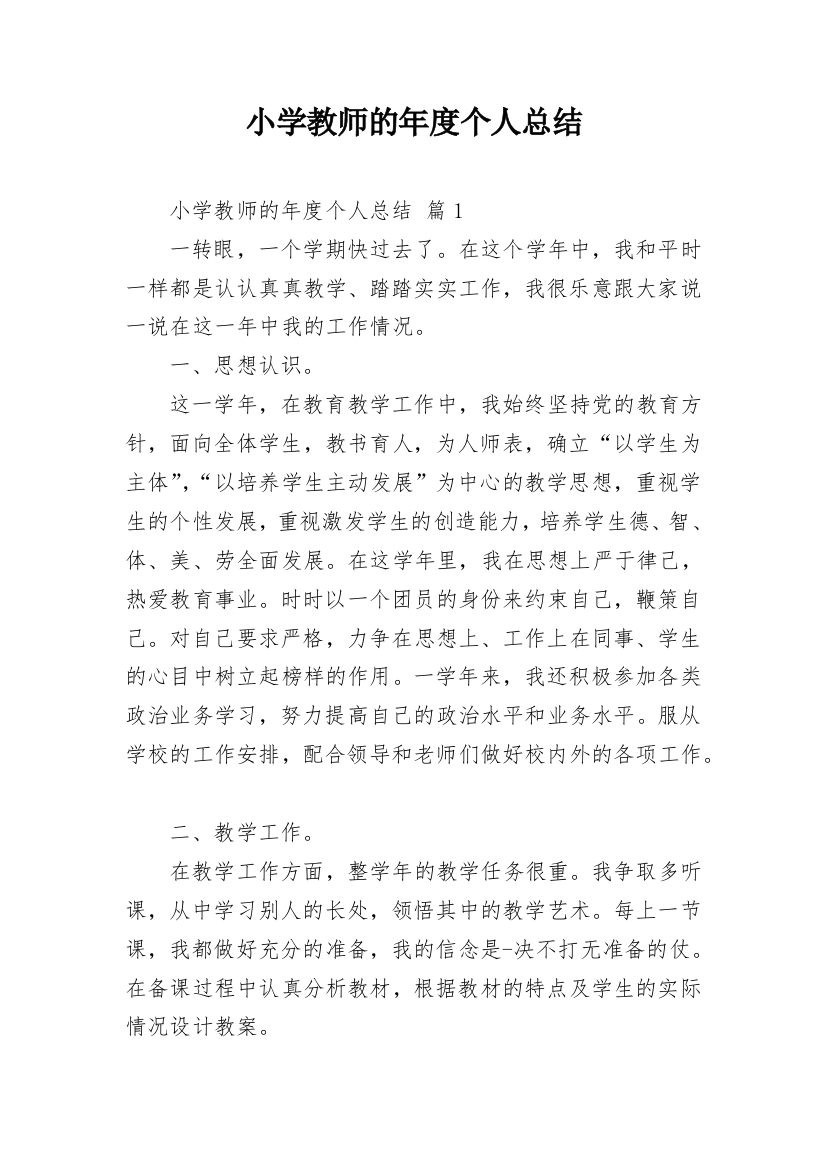 小学教师的年度个人总结