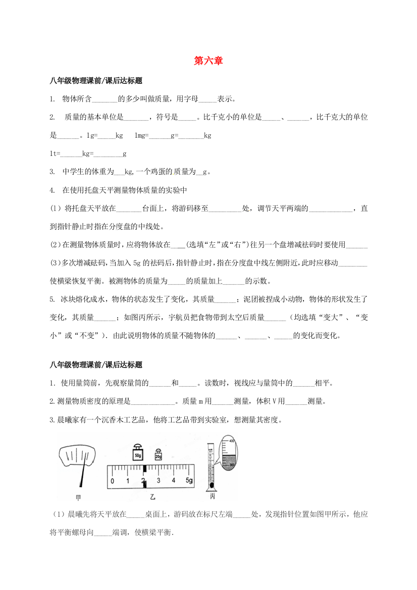 （小学中学试题）八年级物理上册(第六章