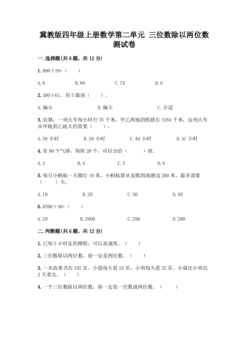 冀教版四年级上册数学第二单元-三位数除以两位数-测试卷【培优】