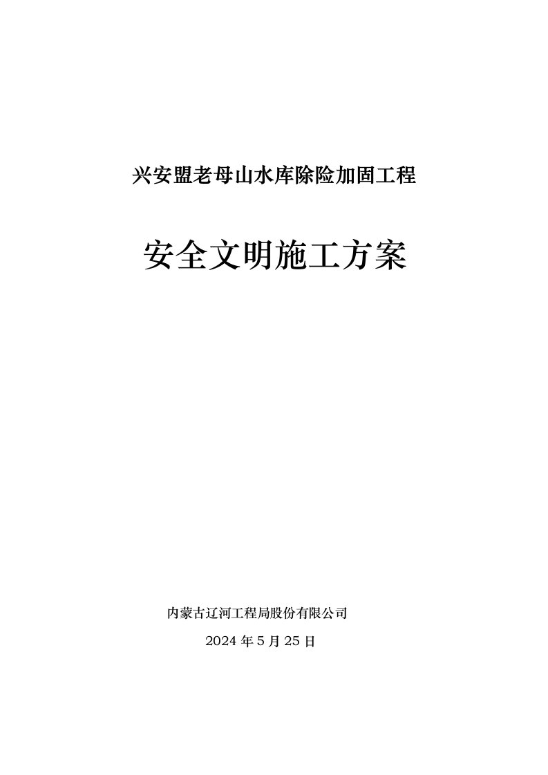 兴安盟老母山水库除险加固工程安全文明施工方案