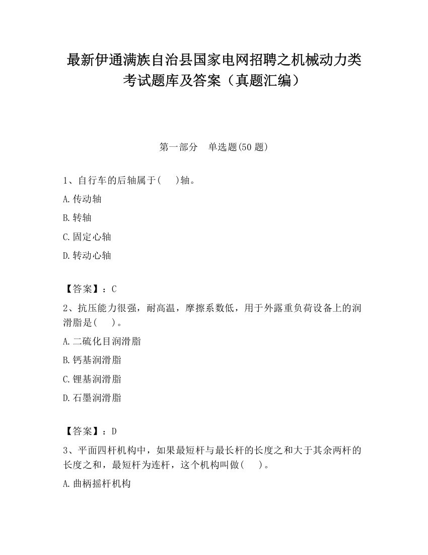 最新伊通满族自治县国家电网招聘之机械动力类考试题库及答案（真题汇编）