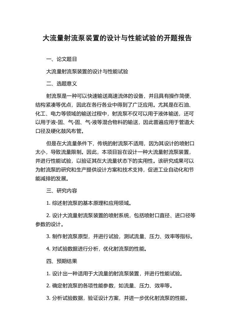 大流量射流泵装置的设计与性能试验的开题报告