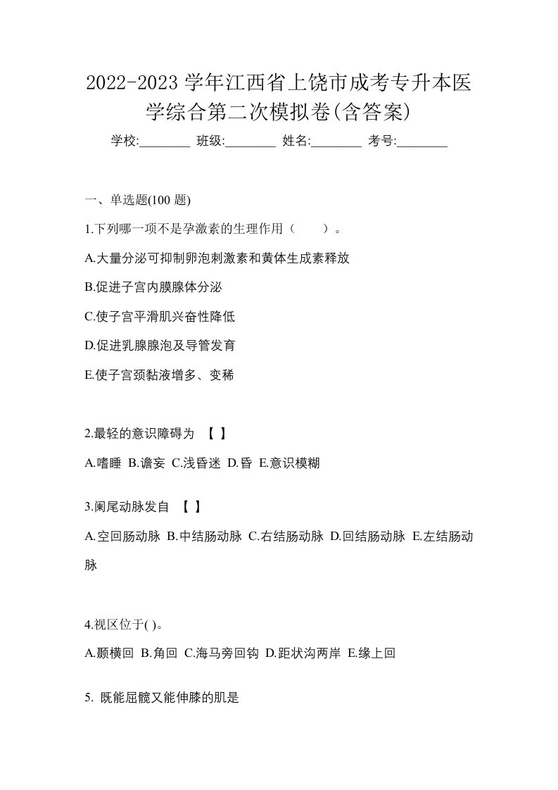 2022-2023学年江西省上饶市成考专升本医学综合第二次模拟卷含答案