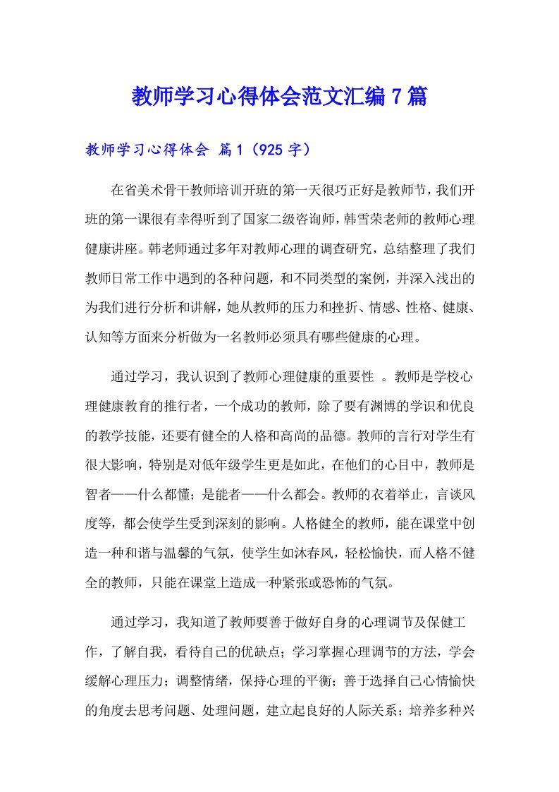 【多篇】教师学习心得体会范文汇编7篇