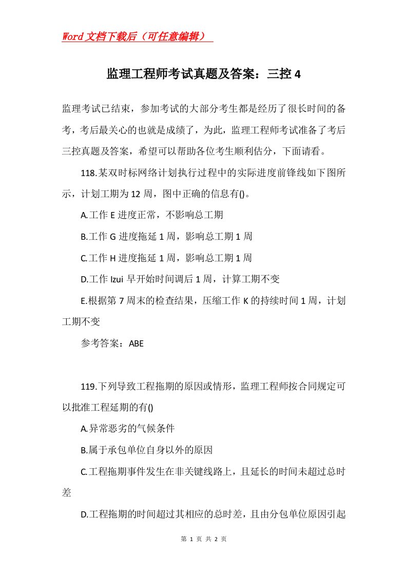 监理工程师考试真题及答案三控4